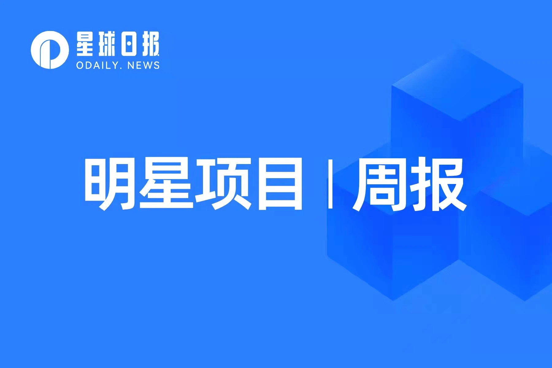 明星项目周报 | BNB Chain推出Gas Grant计划；Magic钱包完成5200万美元融资（5.29-6.4）