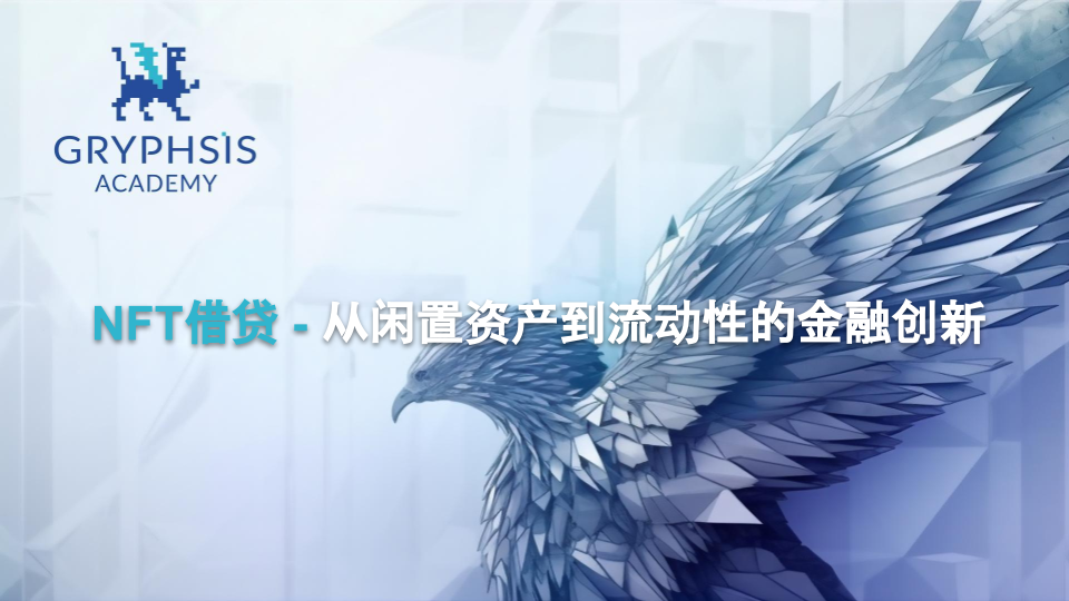 NFT借贷赛道研究报告：从闲置资产到流动性的金融创新