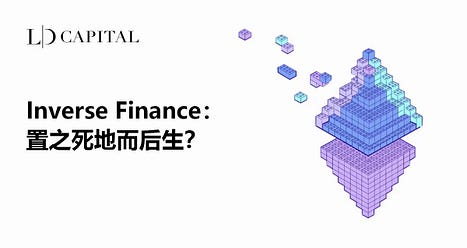 从CDP借贷产品到固定利率借贷市场,Inverse Finance转型成功?