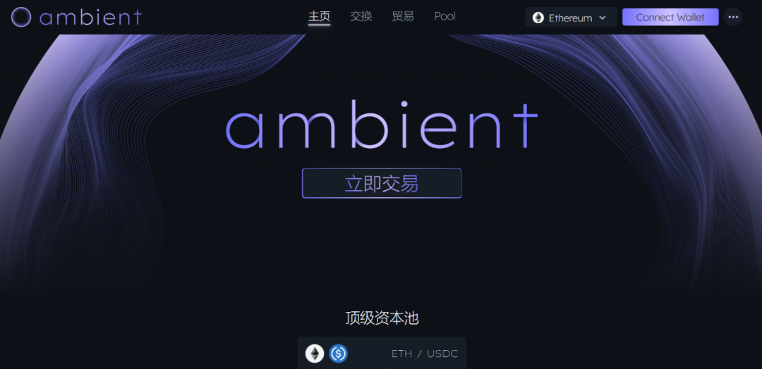 解读Ambient Finance：结合CEX与DEX优势，一个高效的双向AMM协议