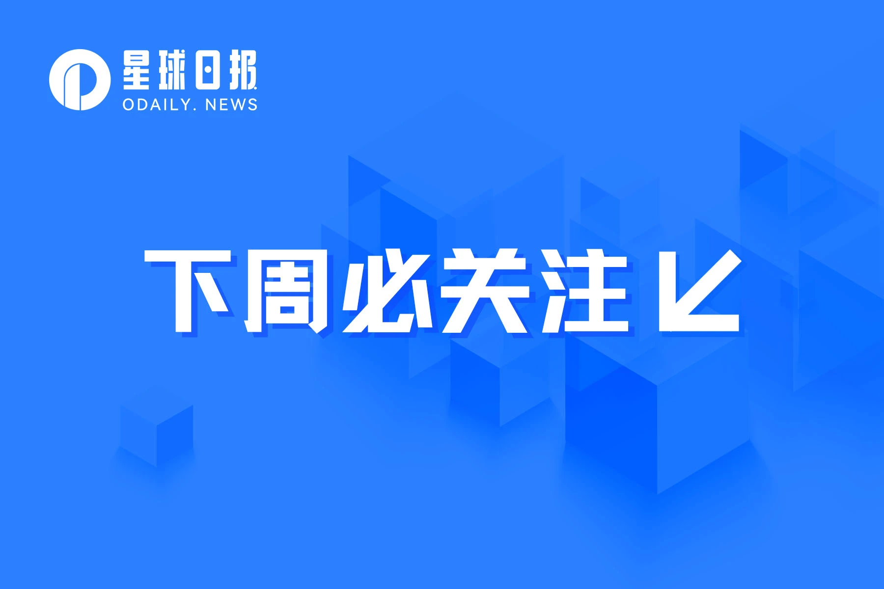 下周必关注 | EthCC6将于7月17日-20日举办；Linea主网计划下周向用户开放（7.17-7.23）