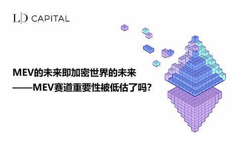 MEV赛道总览:隐藏的角落,其重要性被我们低估了吗?
