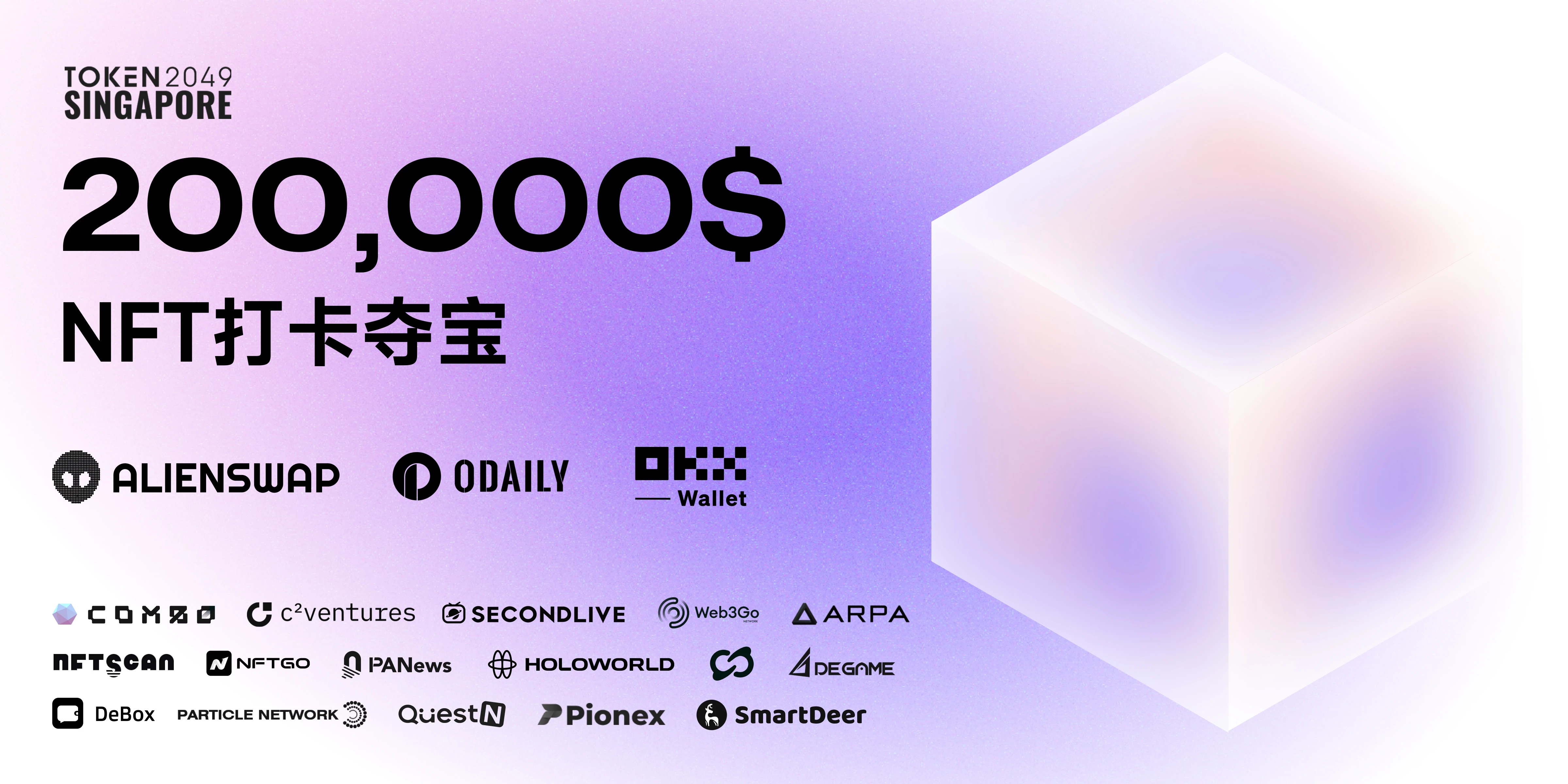 AlienSwap联合Odaily、OKX Wallet发起TOKEN2049 NFT打卡夺宝系列活动