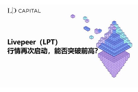 Secondary Market Observation: Livepeer (LPT) Market Starts Again, Can It Break Through the Previous High?