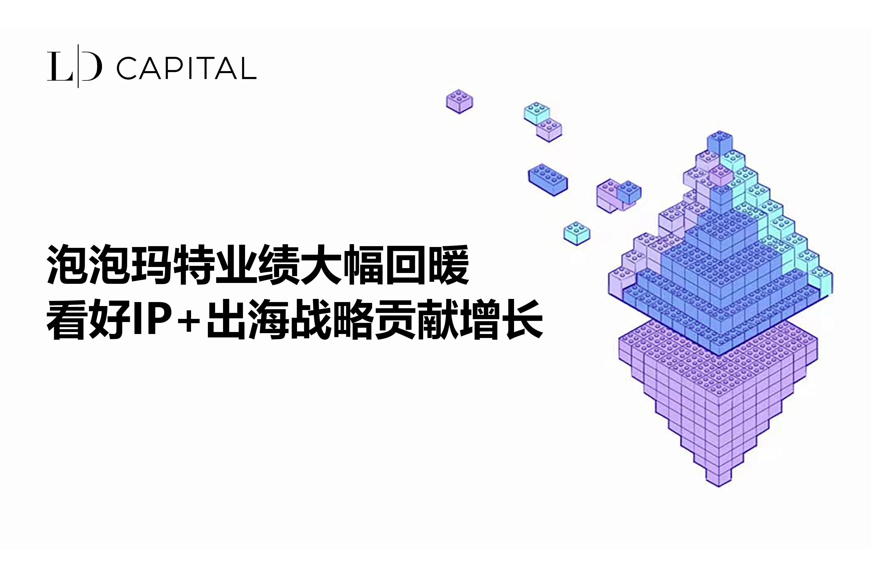 LD Capital: Pop Mart's performance rebounds significantly, optimistic about IP+ overseas expansion strategy contributing to growth