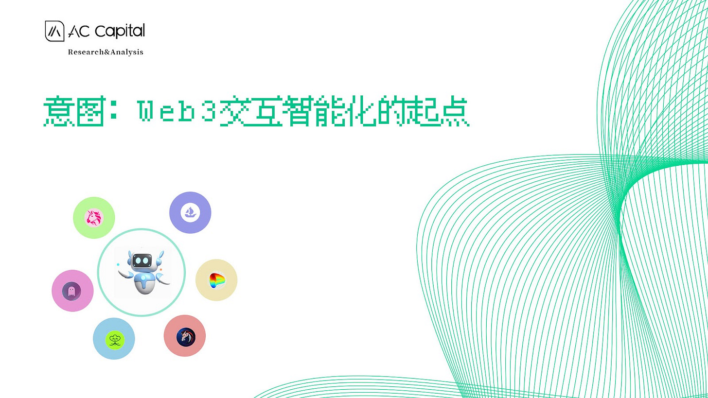 Intent: The Starting Point of Web3 Interactive Intelligence