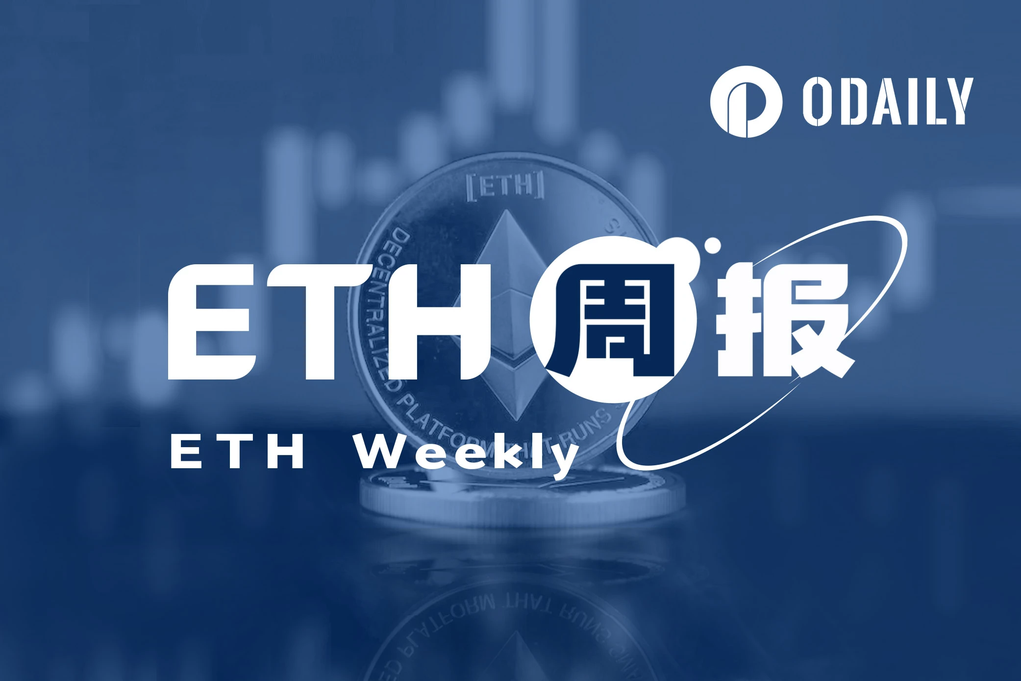 ETH周报 | 灰度申请新的期货以太坊ETF；Dencun主网激活或不会在今年进行（9.18-9.24）