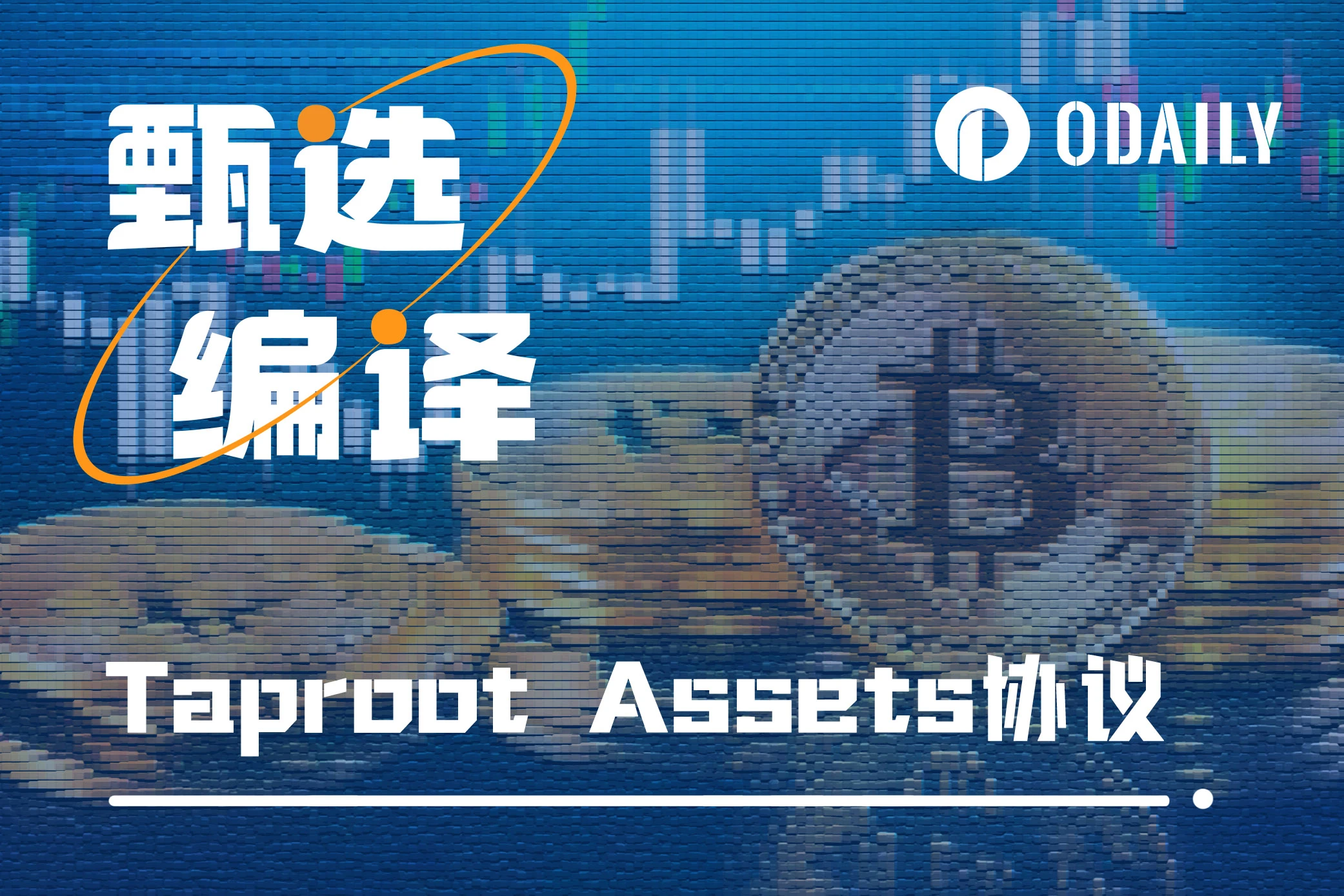 A Detailed Explanation of the Taproot Assets Protocol: Advancing the BTC Ecosystem into the Multi-Asset Era