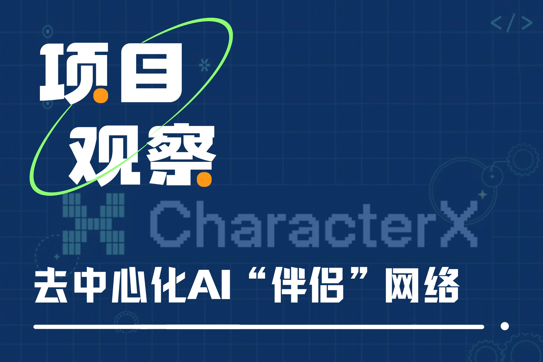 Understanding CharacterX in One Article: Decentralized AI "Companion" Network