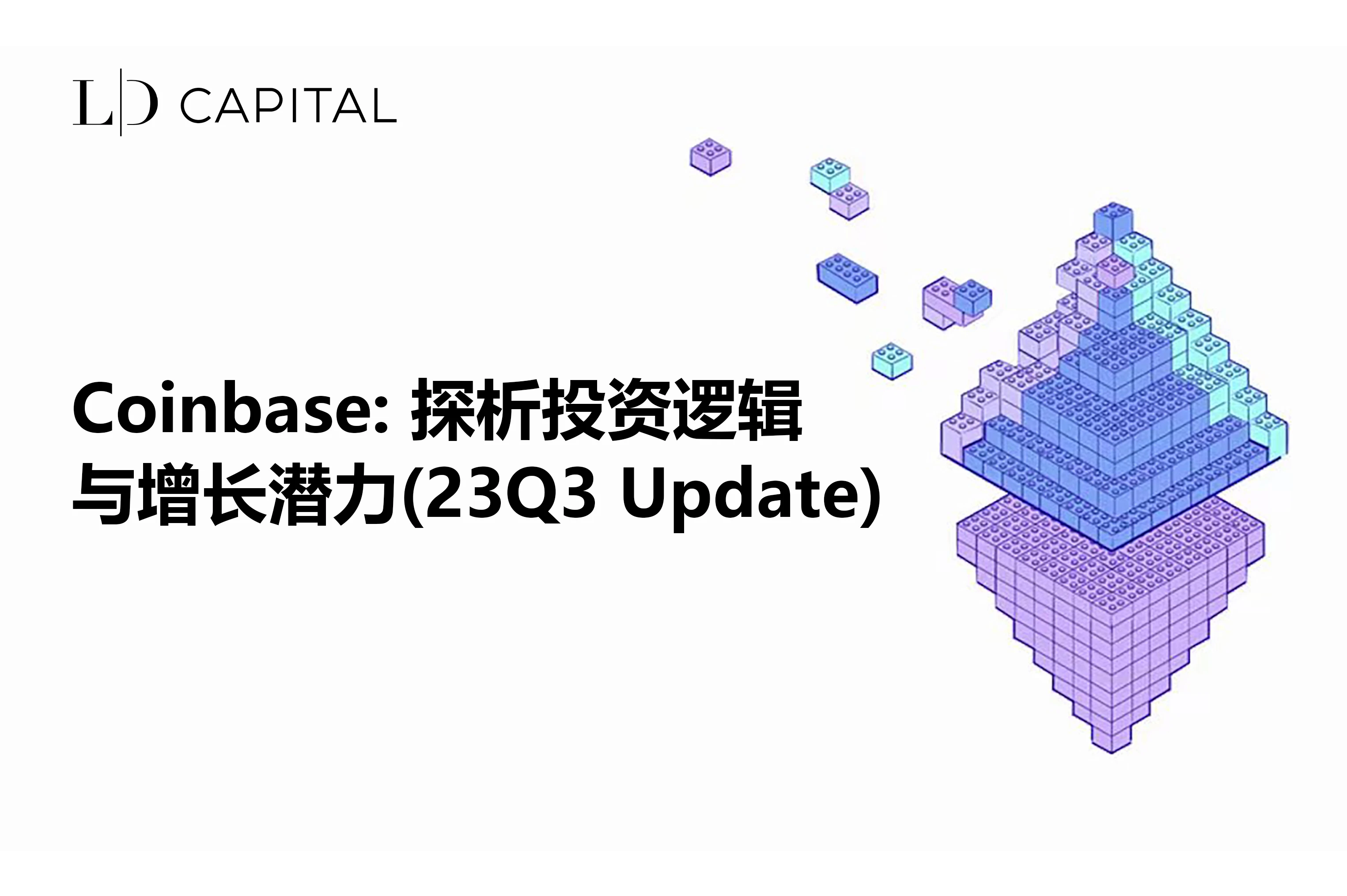 LD Capital: Analyzing Coinbase Investment Logic and Growth Potential (23Q3 Update)