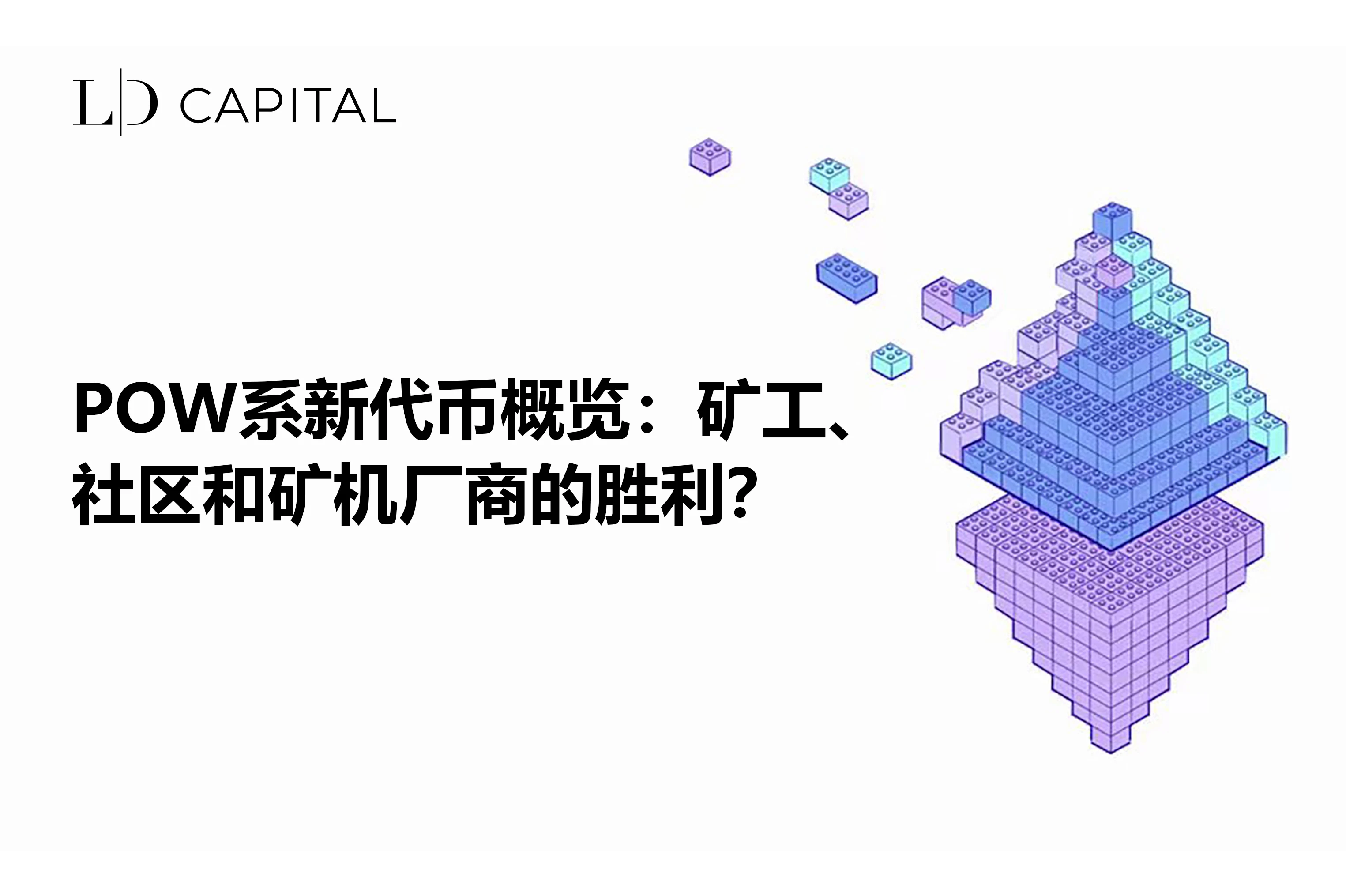 LD Capital：POW系新代币概览：矿工、社区和矿机厂商的胜利？