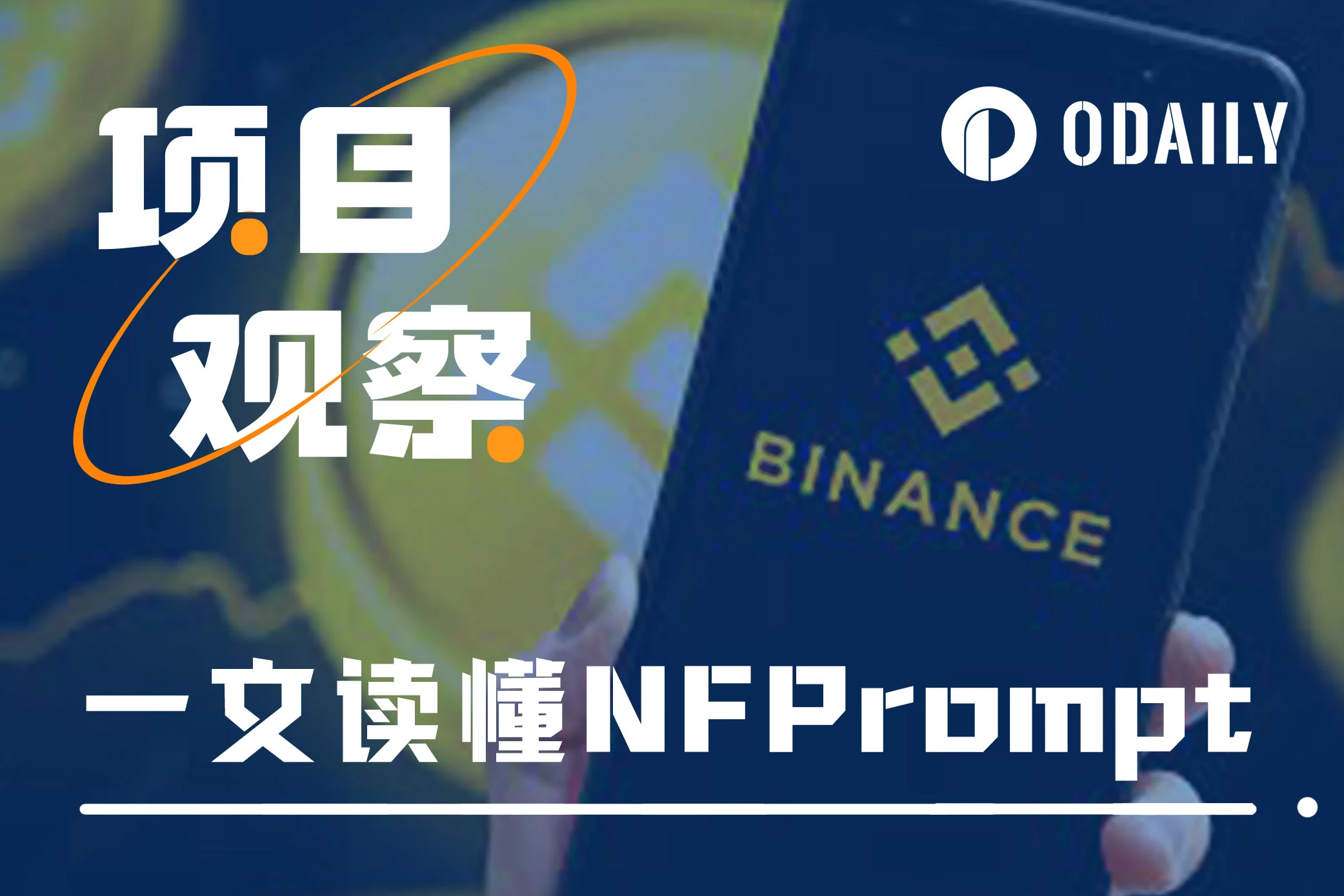 Understanding Binance's Latest Launchpool Project NFPrompt (NFP) in One Article