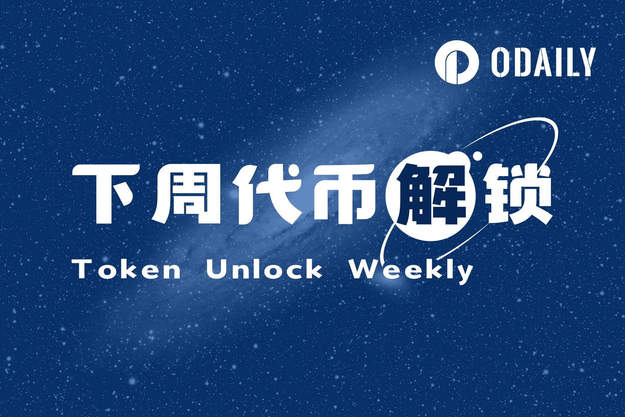 一周代币解锁预告：OP近亿美元大额解锁，7项目即将解锁
