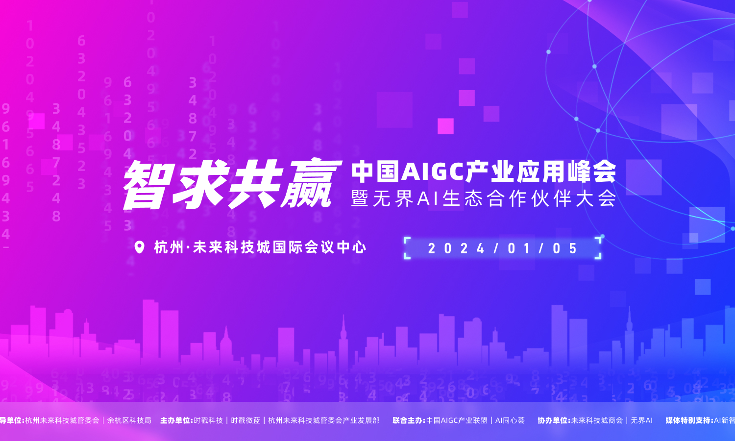 2024 首场 AIGC 产业应用峰会嘉宾集结到位，1 月 5 日启幕！ - AiCoin
