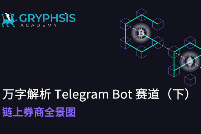万字解析Telegram Bot赛道（下）：链上券商全景图 - AiCoin