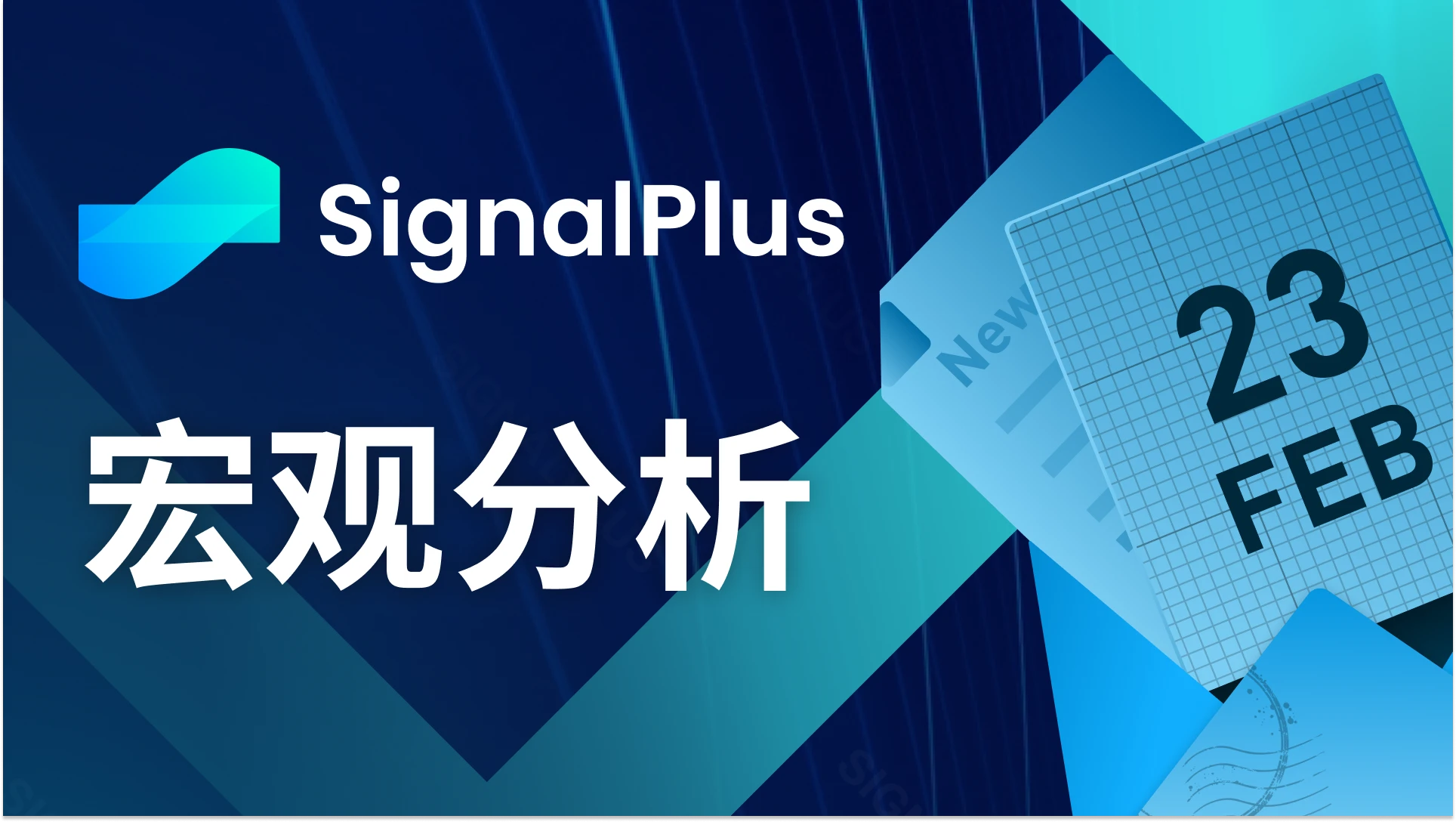 SignalPlus Macro Analysis (20240223): AI Continues to Surge, Strong Performance in US Economic Data