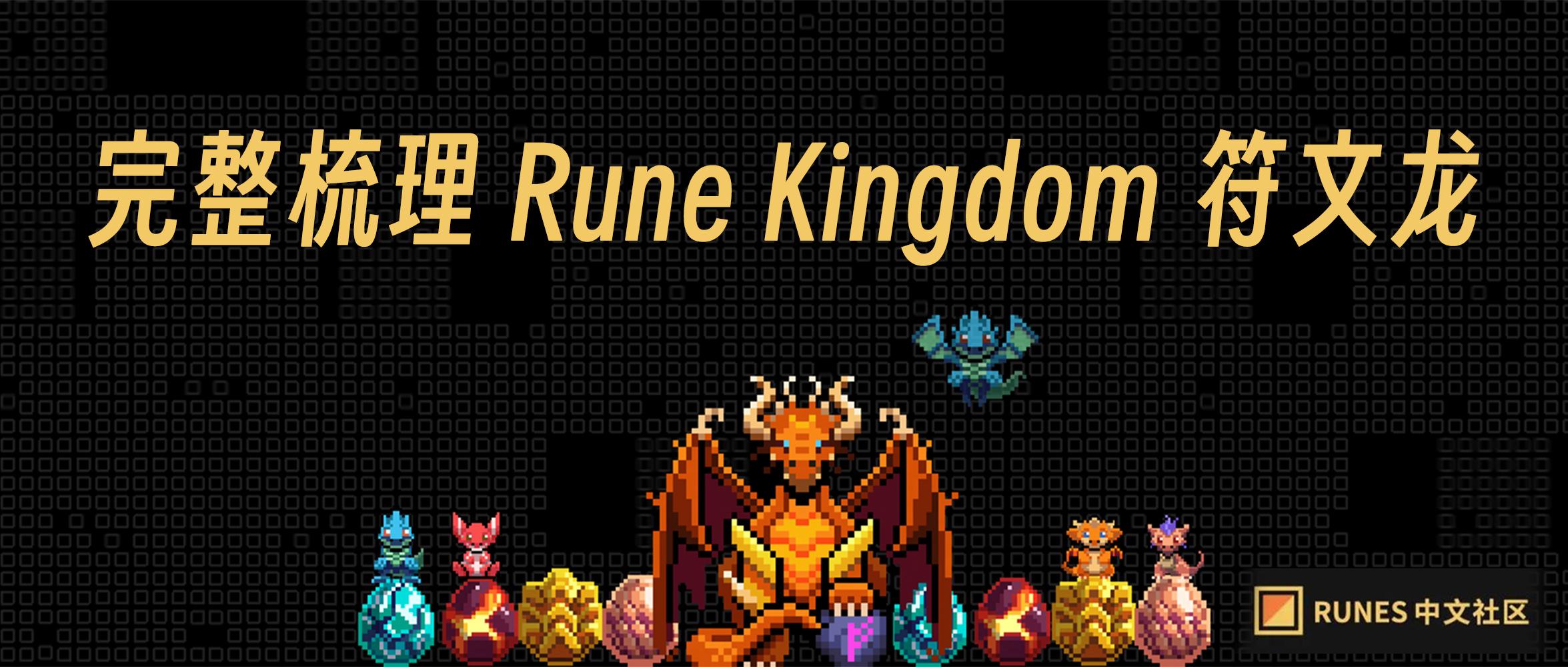 Runes预挖矿概念：一文读懂Rune Kingdom符文龙