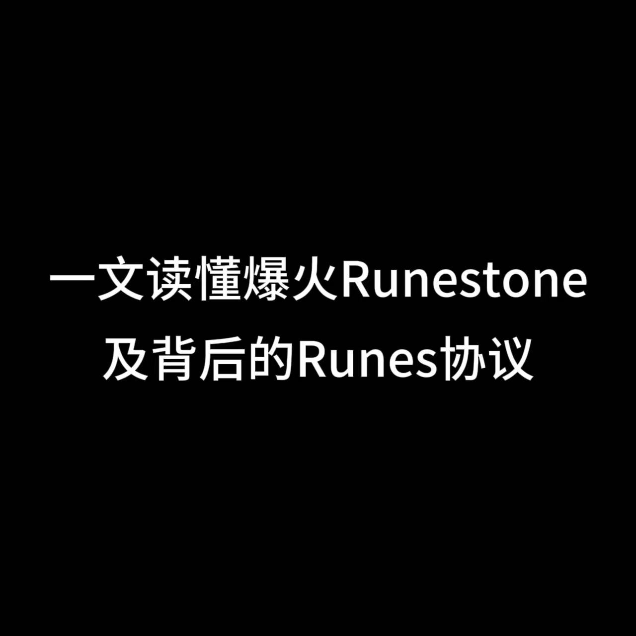 一文读懂爆火Runestone及背后的Runes协议 - AiCoin