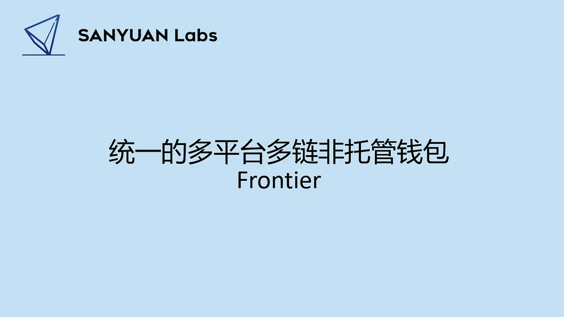 浅析Frontier：统一的多平台多链非托管钱包