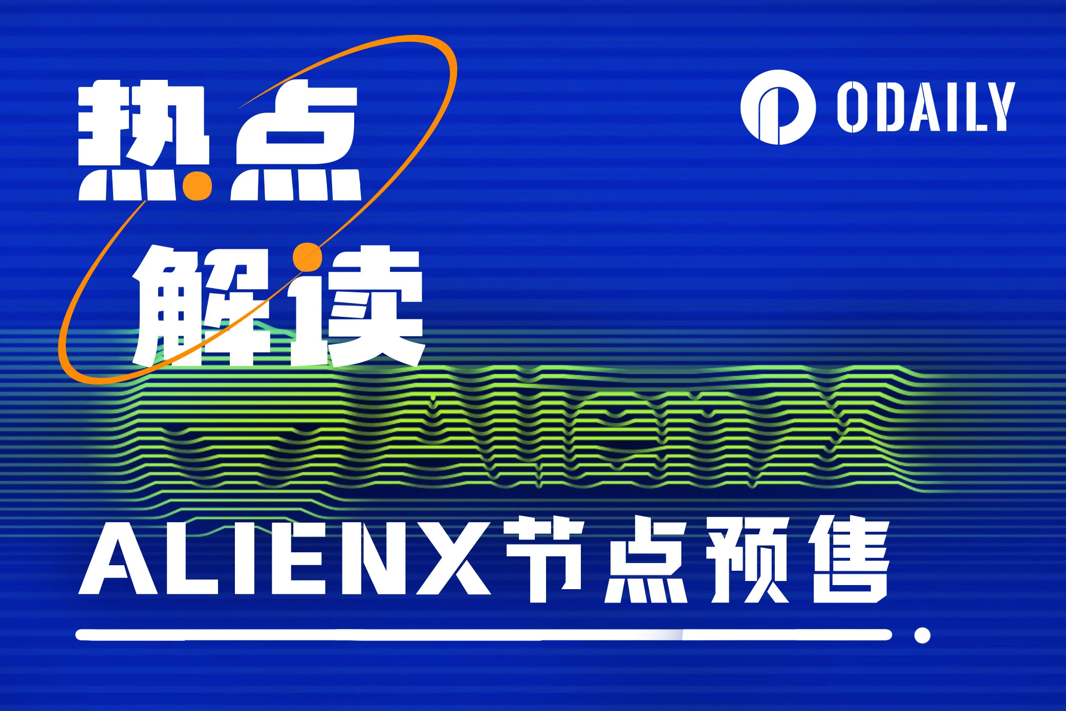 AI Node pre-sale is hot, an article to interpret the staking public chain ALIENX with a total financing of 17 million US dollars