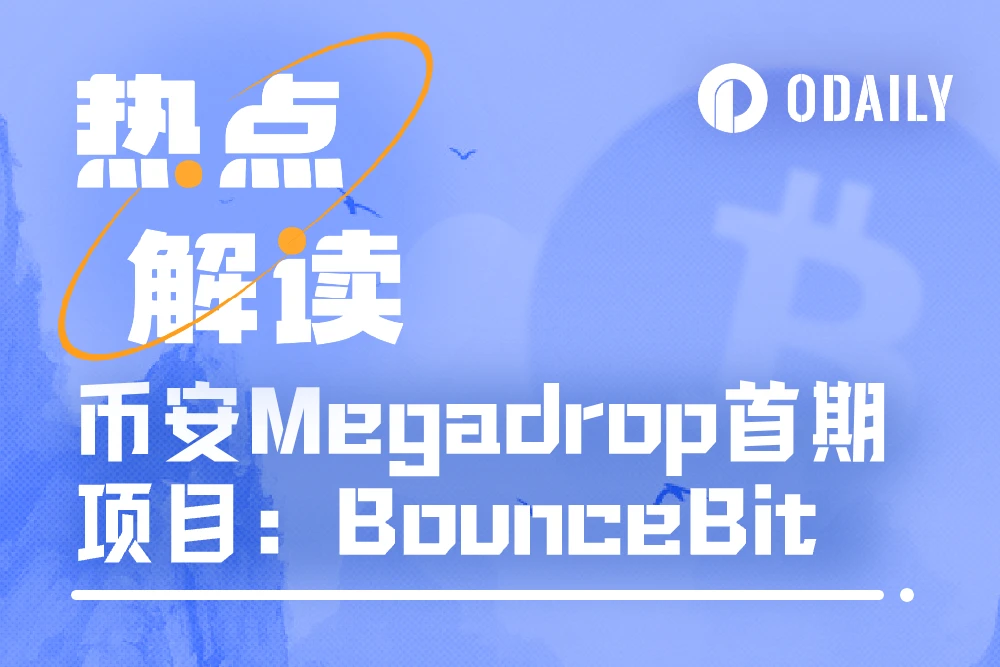 More than 57,000 users participated in two days, detailed explanation of Binance Megadrop's first project BounceBit (with operation tutorial)
