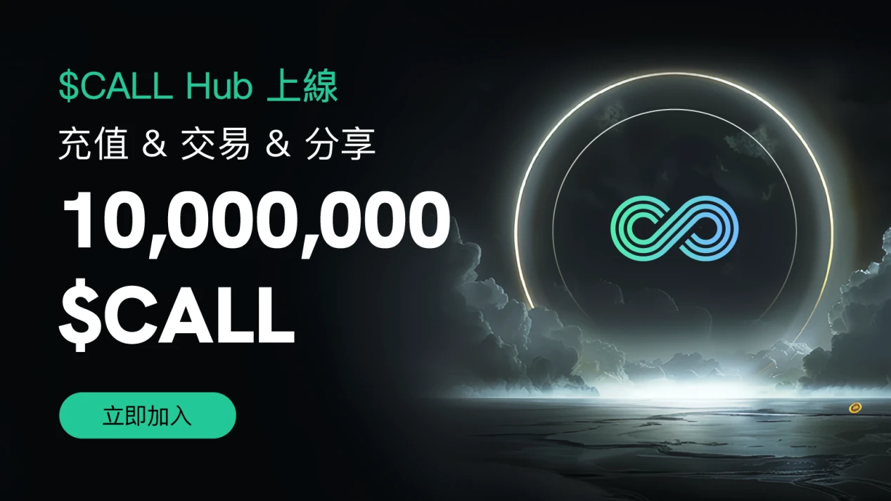 Cryptocurrency derivatives platform Coincall launches platform token CALL, will airdrop millions of tokens to the community