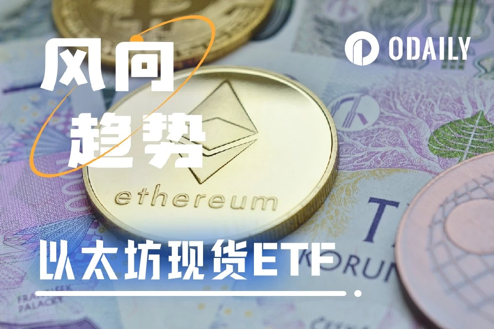 以太坊现货ETF，能否成为5月新的叙事？