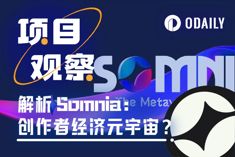 In-depth analysis of Somnia: L1 public chain and full-chain protocol that carries the creator economy metaverse