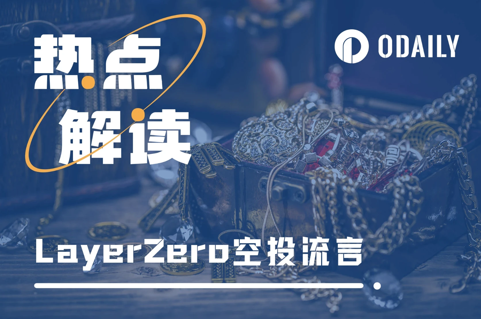 On the eve of LayerZero's token issuance, the community is waiting for the largest "witch cleansing activity" in history