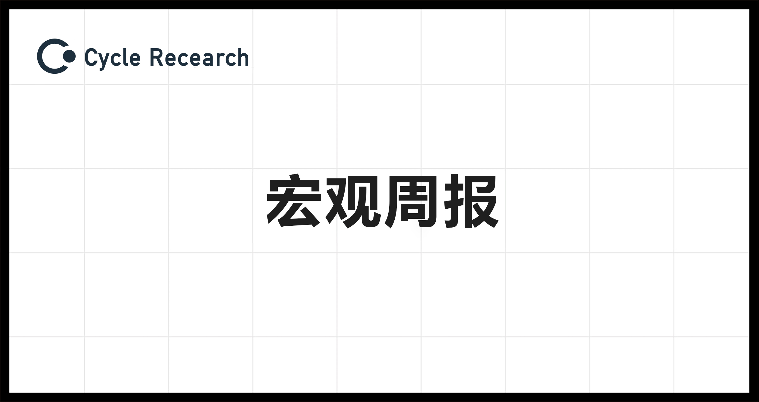 Cycle Capital Research宏观周报（5.6）：降息预期终落定，估值修复行情开启 