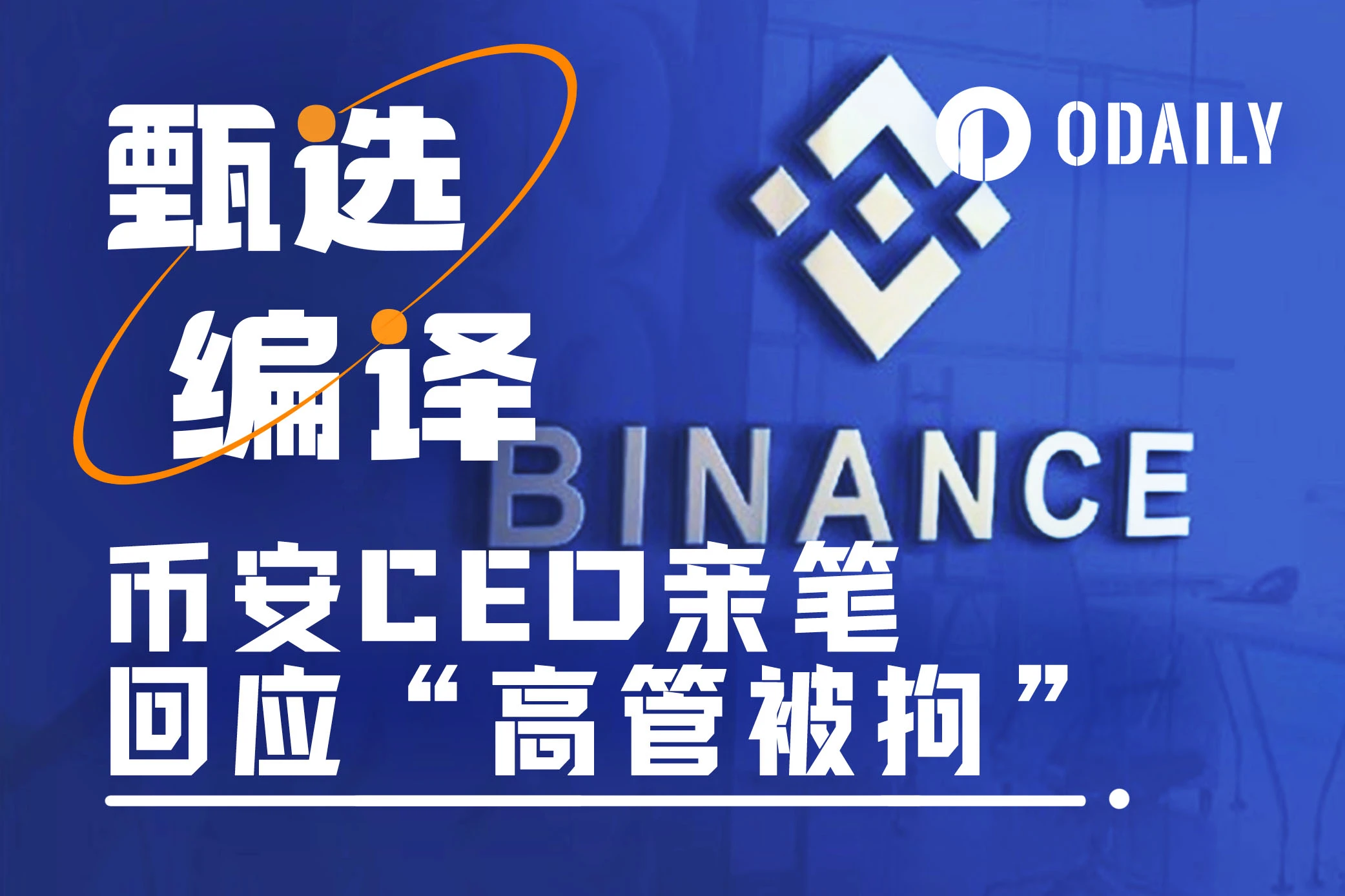 Binance CEO's handwritten article: "Executive Detained" Incident Background