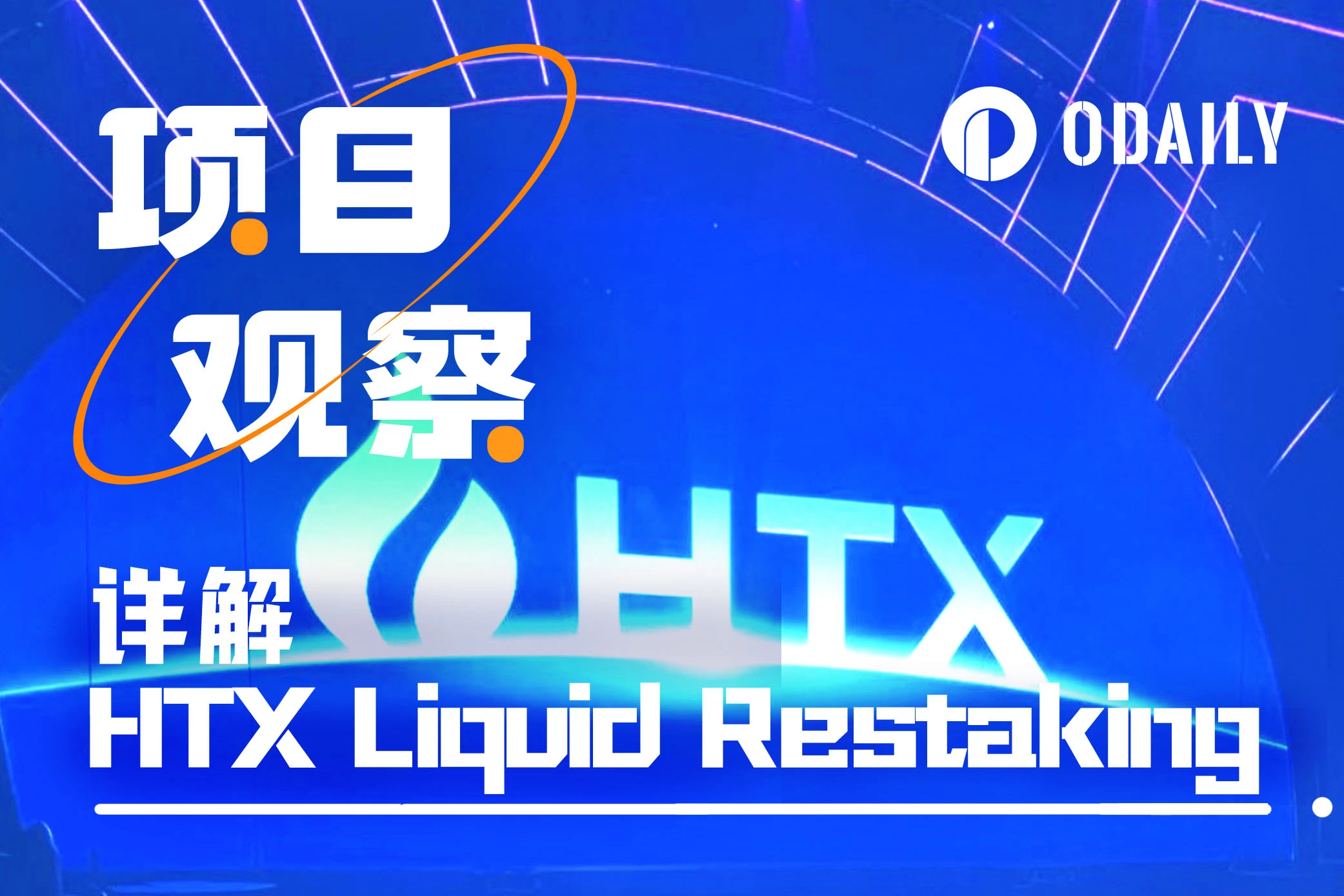 Detailed explanation of HTX Liquid Restaking: the industry's first re-staking solution that integrates CeFi and DeFi