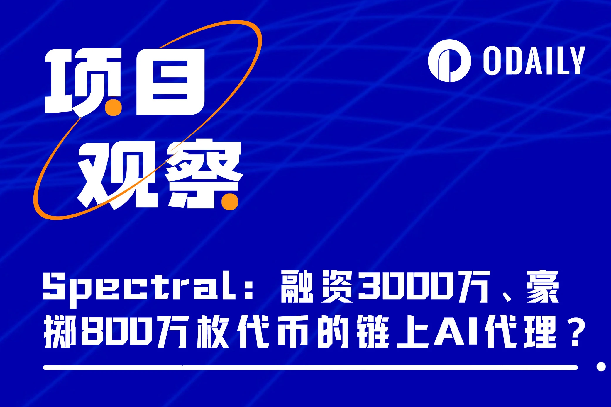Analysis of Spectral: $30 million in financing, S1 airdrop of 8 million tokens for on-chain AI agents