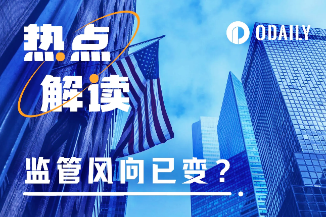Has the policy direction changed? Apart from ETF, these two major events reveal a new attitude towards cryptocurrency regulation.