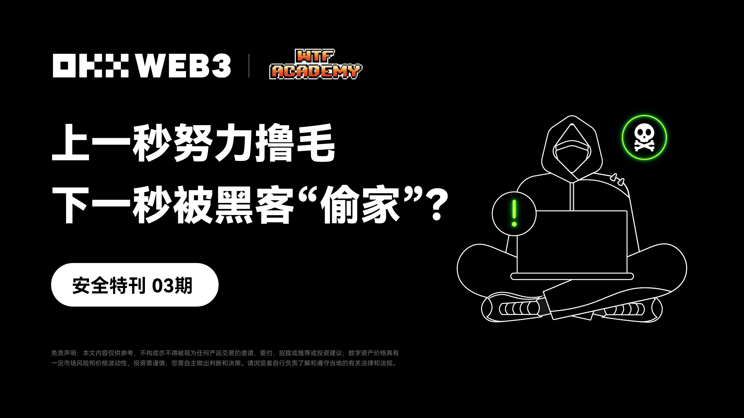 安全特刊03 ｜ OKX Web3 & WTF Academy：上一秒努力撸毛，下一秒被黑客“偷家”？