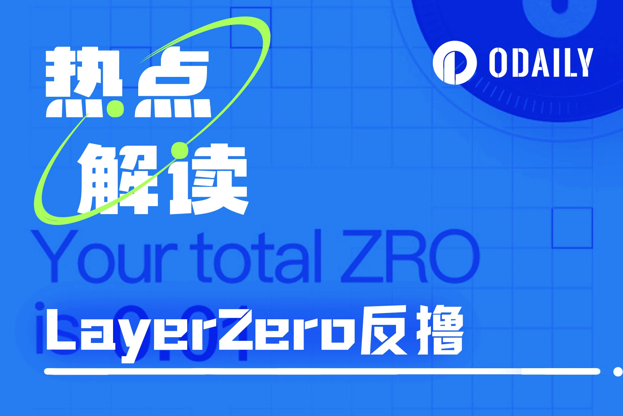 LayerZero Open Airdrop Query: All Staff Anti-Looting, Precise Hit Rules for Mysterious Address NFT