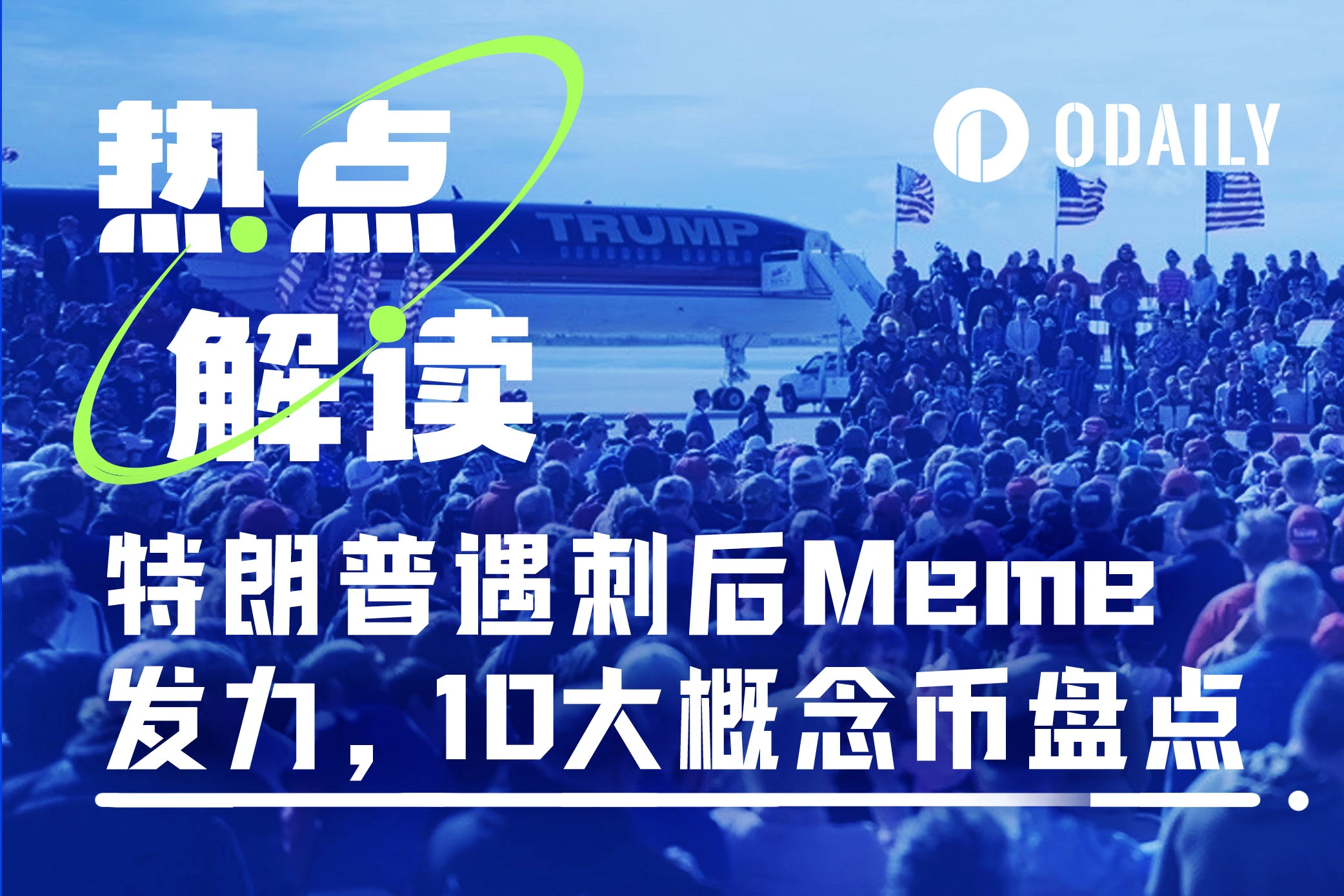 川普遇刺Meme再发力，盘点10大特朗普概念币