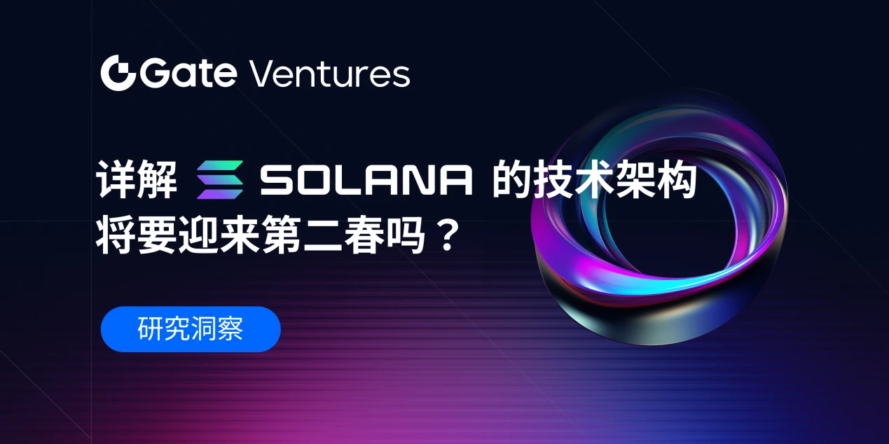 Gate Ventures: Explaining Solana's Technical Architecture, Will It Welcome a Second Spring?