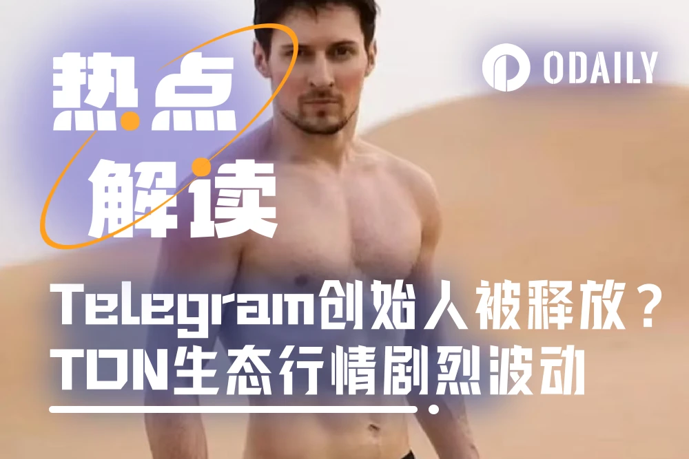Telegram创始人被捕最新进展：最高可能获刑10年，TON生态受此影响剧烈