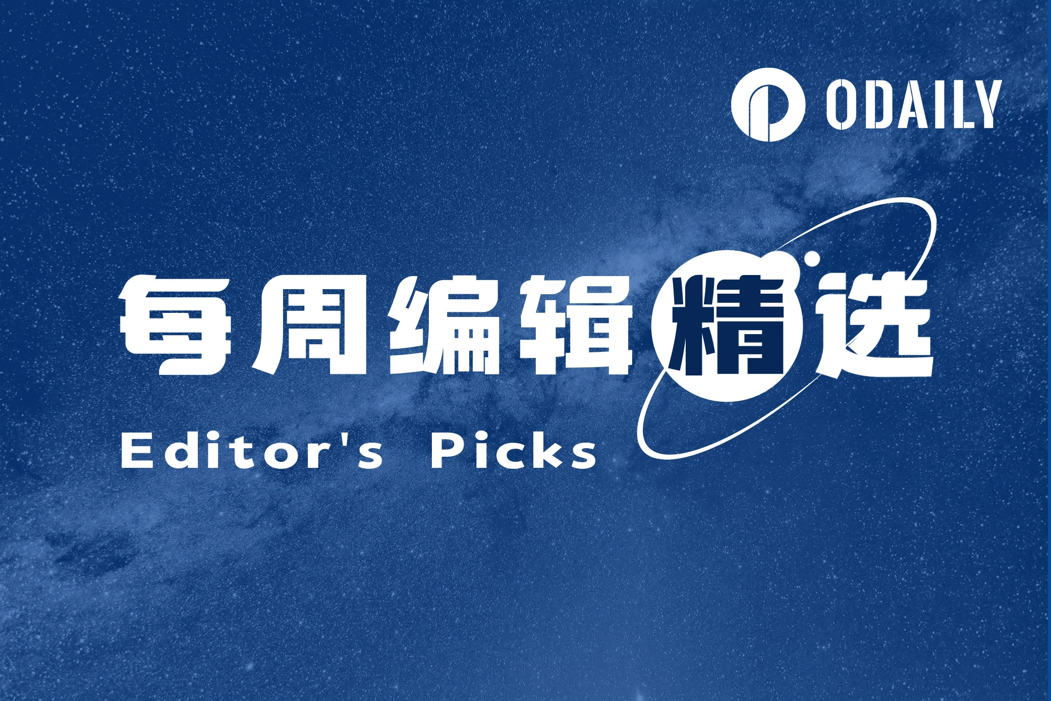 每周编辑精选 Weekly Editor's Picks（0831-0906）