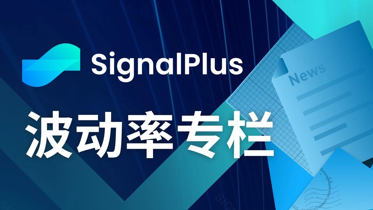 SignalPlus波动率专栏(20240920)：ETH站起来了