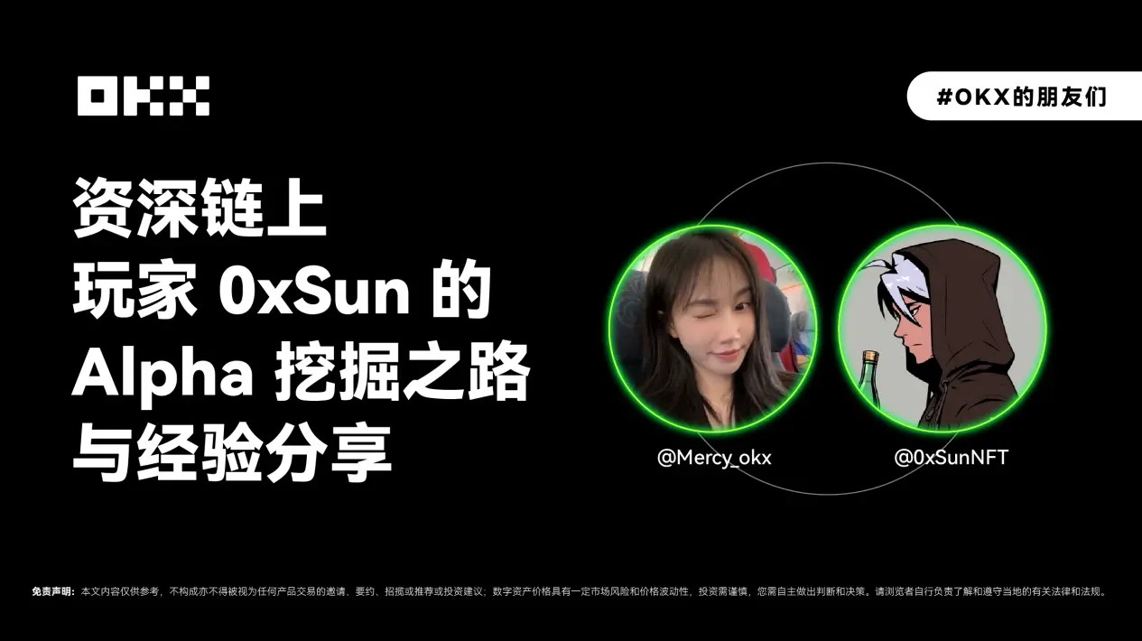 Friends of OKX, Issue 01 | Senior On-chain Player 0xSun's Alpha Mining ...