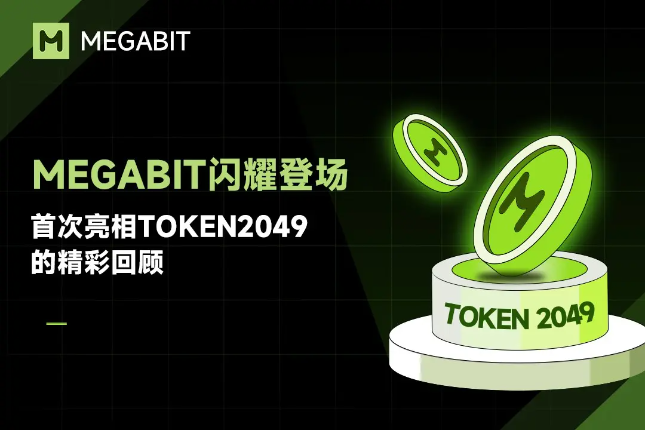 Megabit闪耀登场：首次亮相Token2049的精彩回顾 - AiCoin