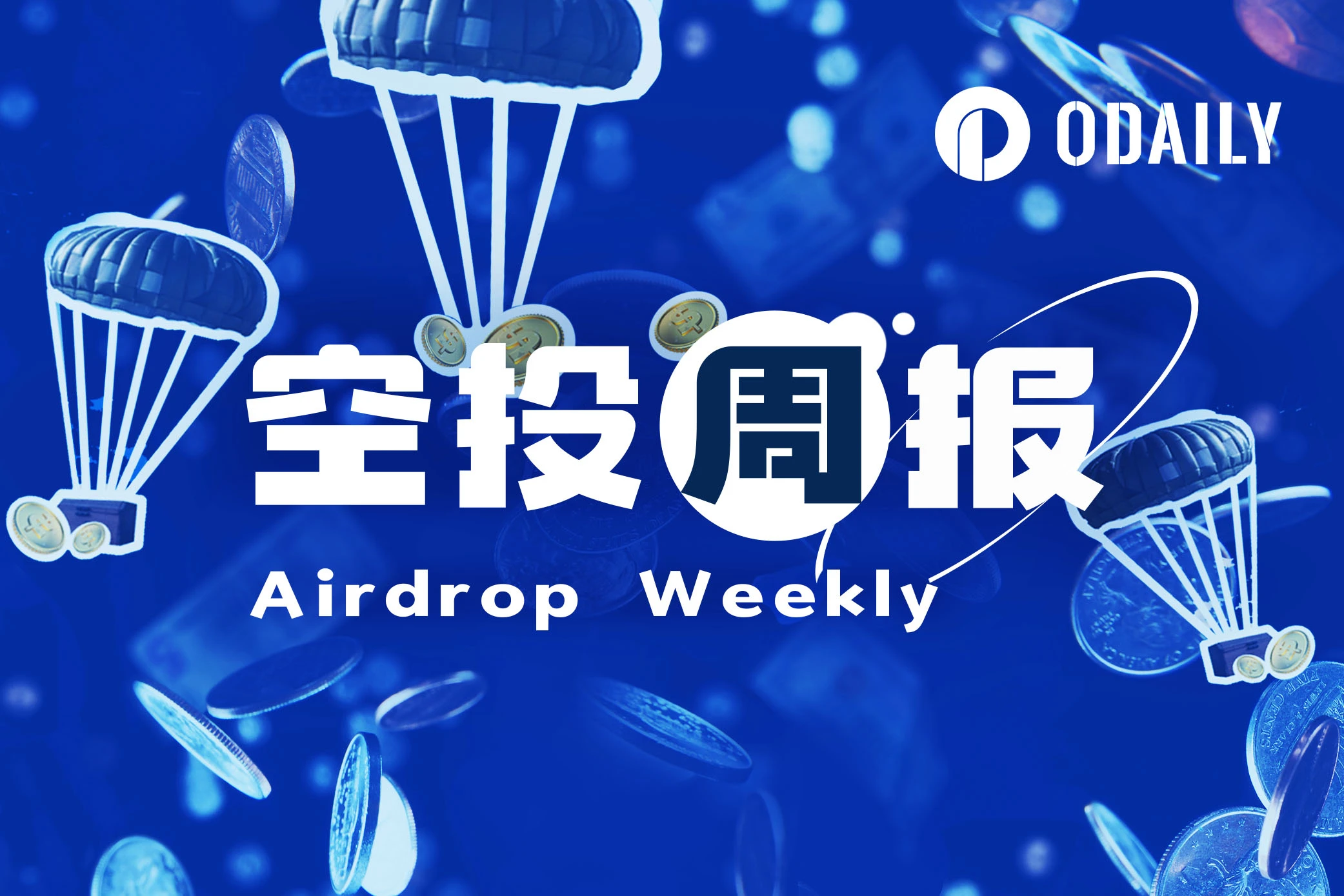 Airdrop Weekly | 4 new EIGEN token claim projects added; Ethena Q2 airdrop open for claims (9.30-10.6)