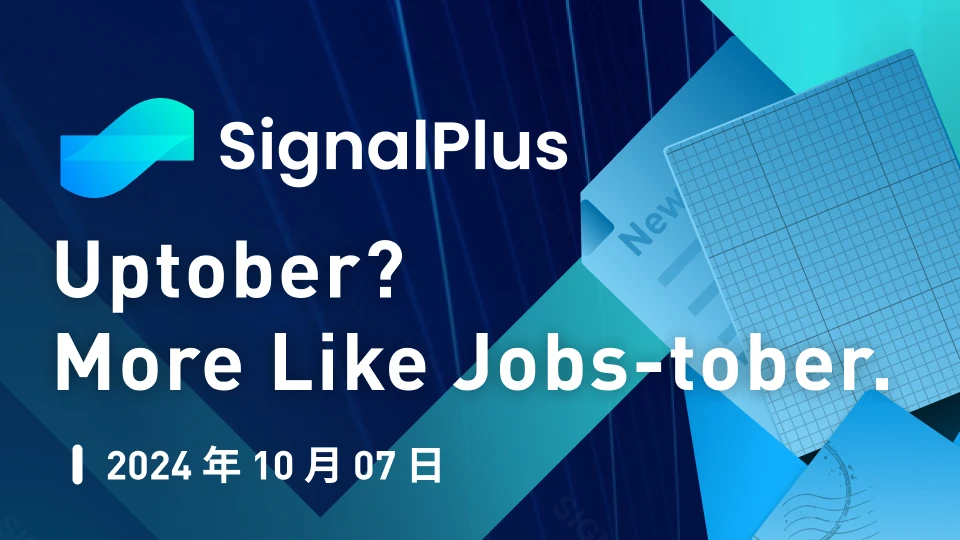 SignalPlus宏观分析特别版：Uptober?  More Like Jobs-tober.