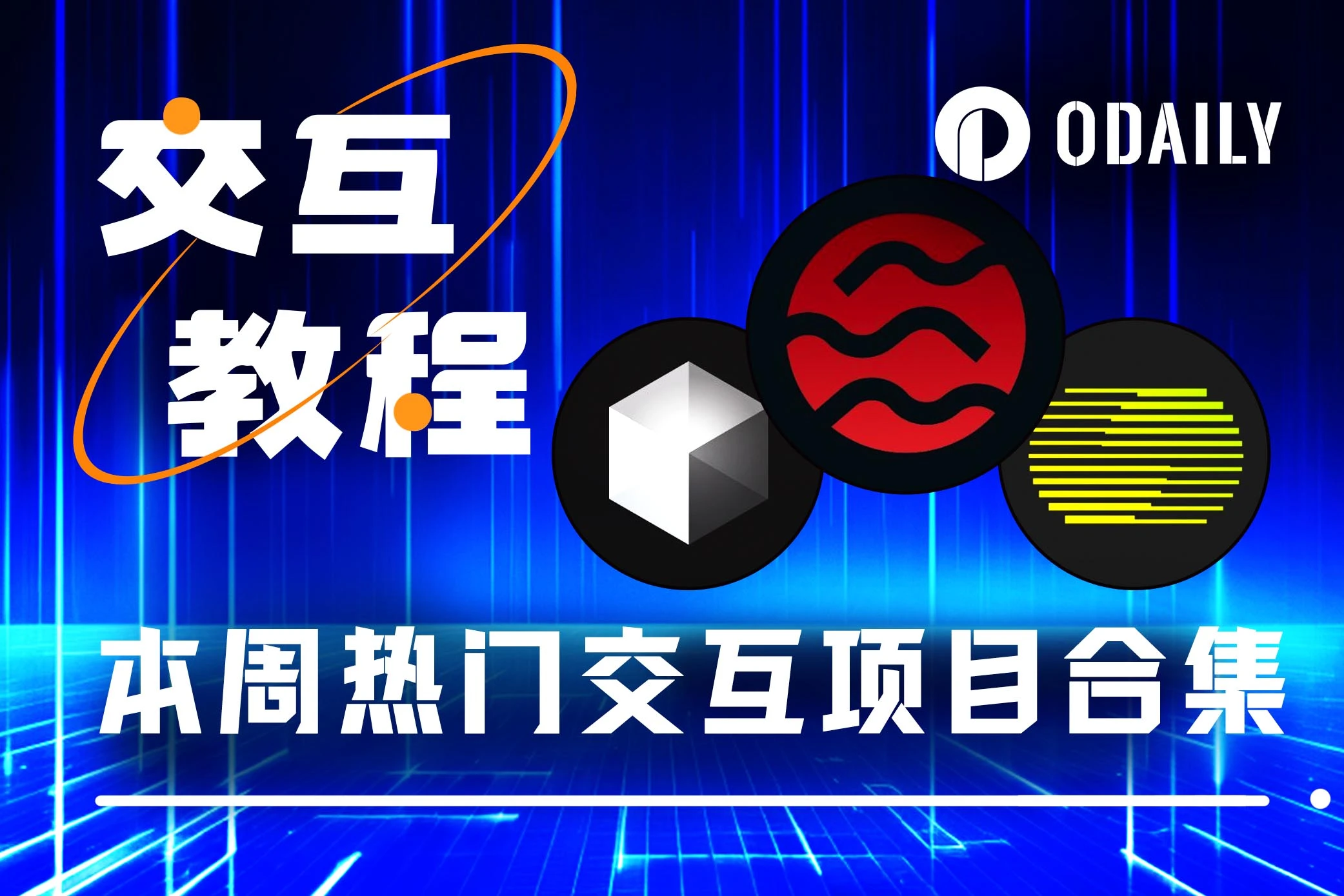 本周必参与：Nexus挖矿、Sei生态任务、Theoriq激励测试网任务