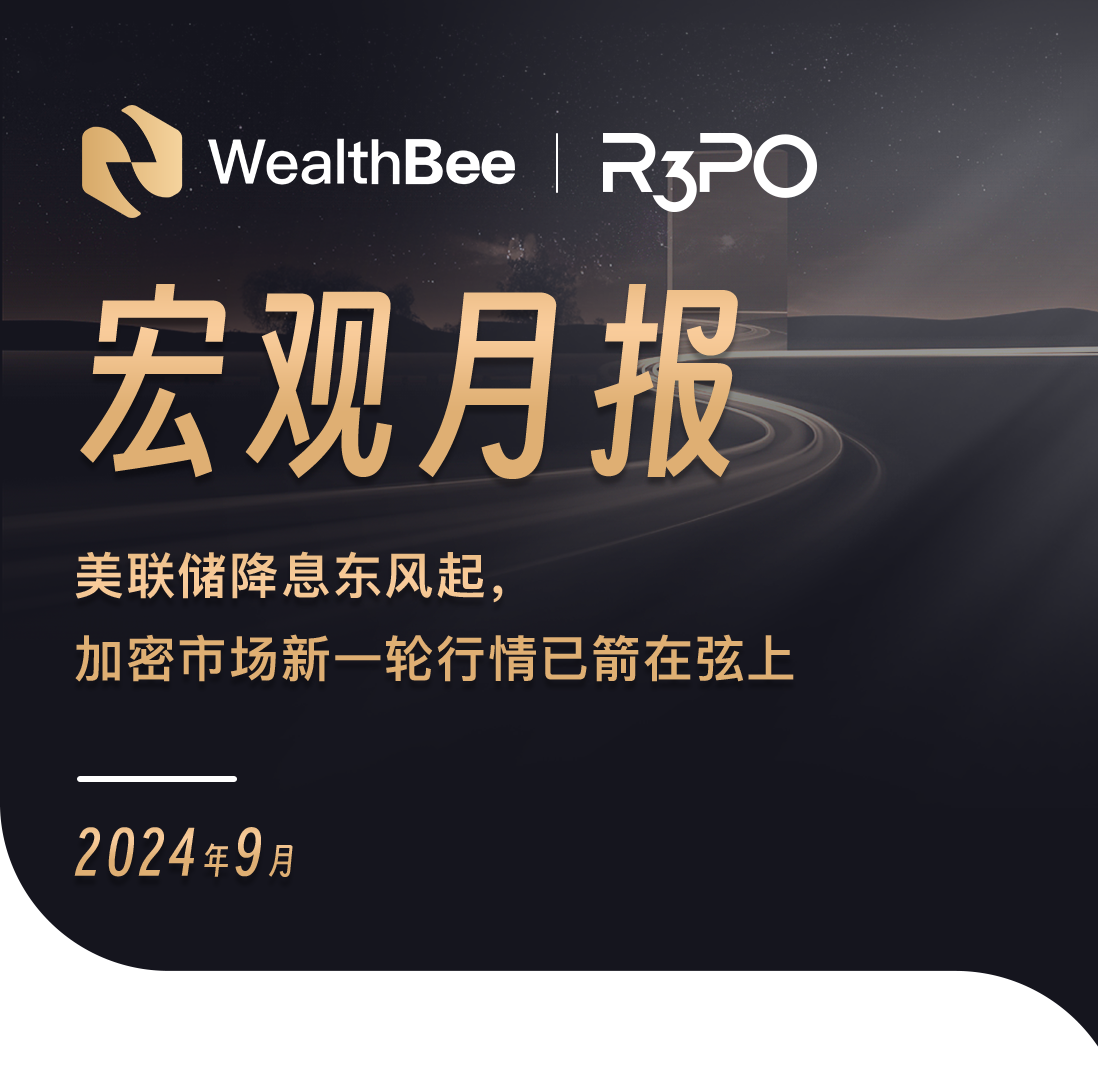 WealthBee Macro Monthly Report: The Fed's Rate Cut Wind Rises, A New Round of Crypto Market Trends is on the Horizon