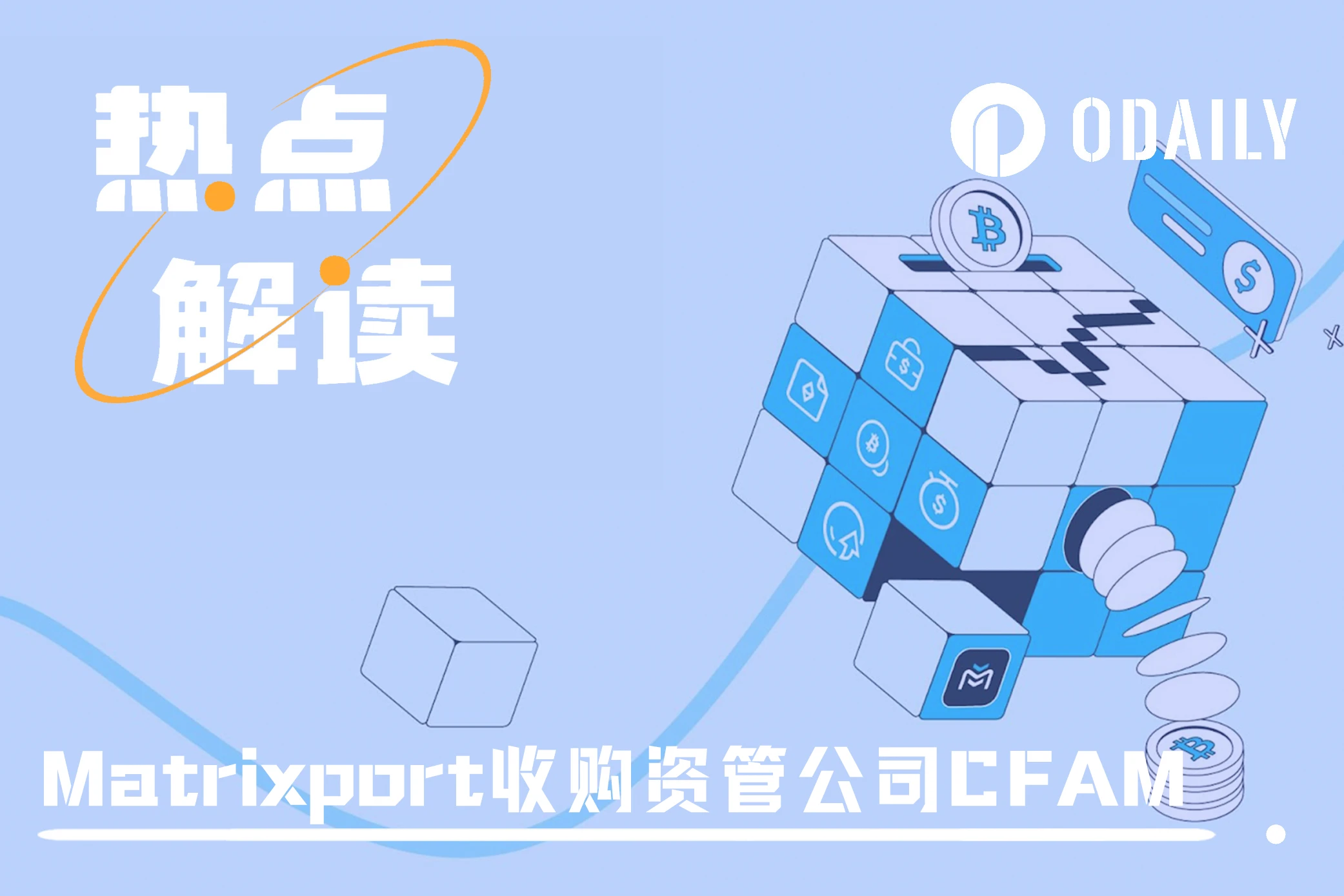 Matrixport收购资管公司CFAM：落子万亿美元泛欧洲市场，全球化合规新阶段