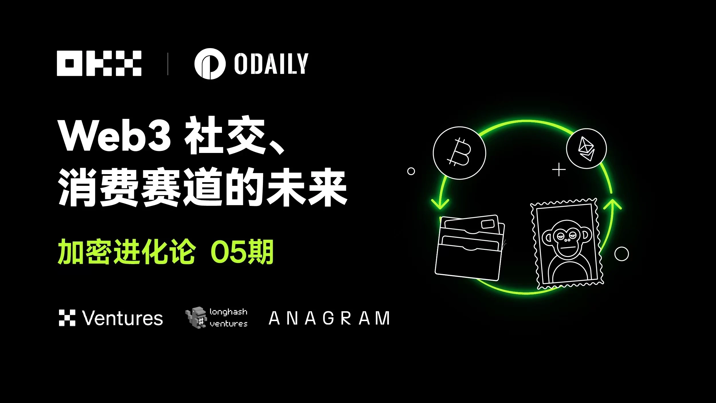 加密进化论05期｜OKX Ventures & LongHash & ANAGRAM：Web3社交、消费赛道的未来