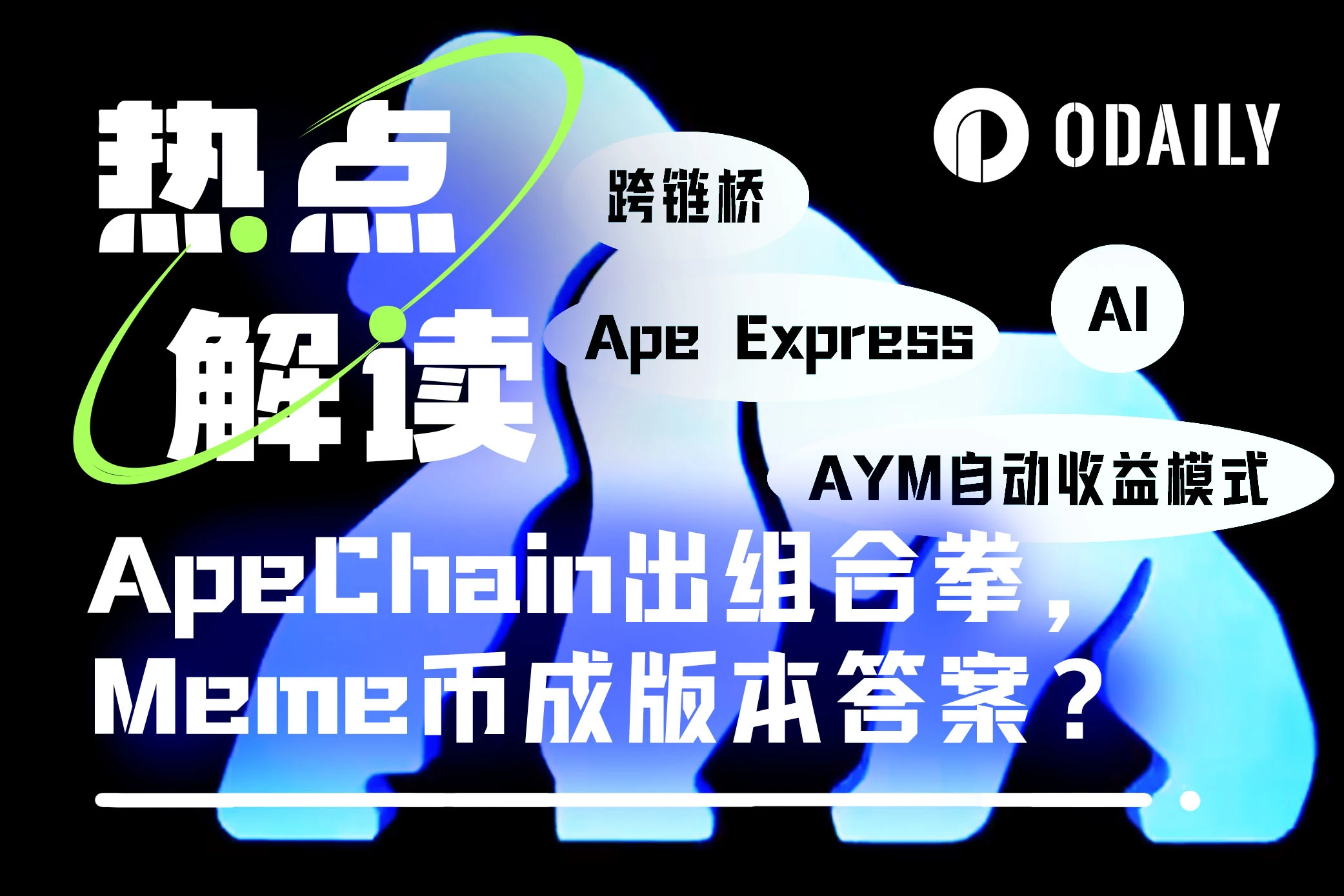 ApeChain launches a "combination punch" to double APE prices, revealing the ecological truth behind the Meme coin craze